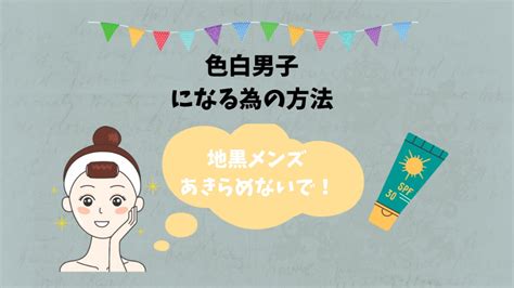 【地黒でも諦めるな】男も美白になる即効性のある方。